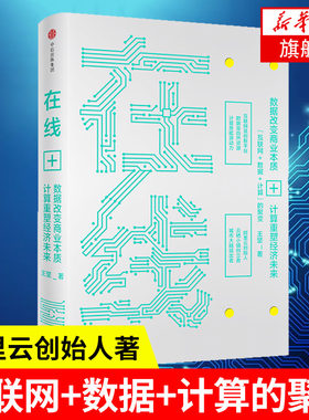 在线 数据改变商业本质 计算重塑经济未来 阿里云创始人王坚著 马云蔡崇信  移动互联网 经济理论正版书【凤凰新华书店旗舰店】