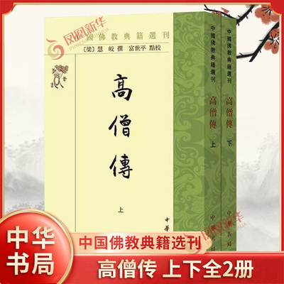 高僧上下2册中国佛教典籍选刊