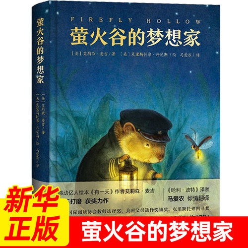 正版 萤火谷的梦想家 儿童书6-8-9-12周岁课外书一只萤火虫的旅行小学生青少年版课外寒暑假阅读书籍儿童文学绘本故事书亲子