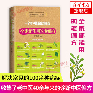 一个老中医的坐诊实录-全家都能用的老偏方 中医偏方 家庭中医养生保健家庭医生 内科 外科等几大类常见问题 凤凰新华书店旗舰店