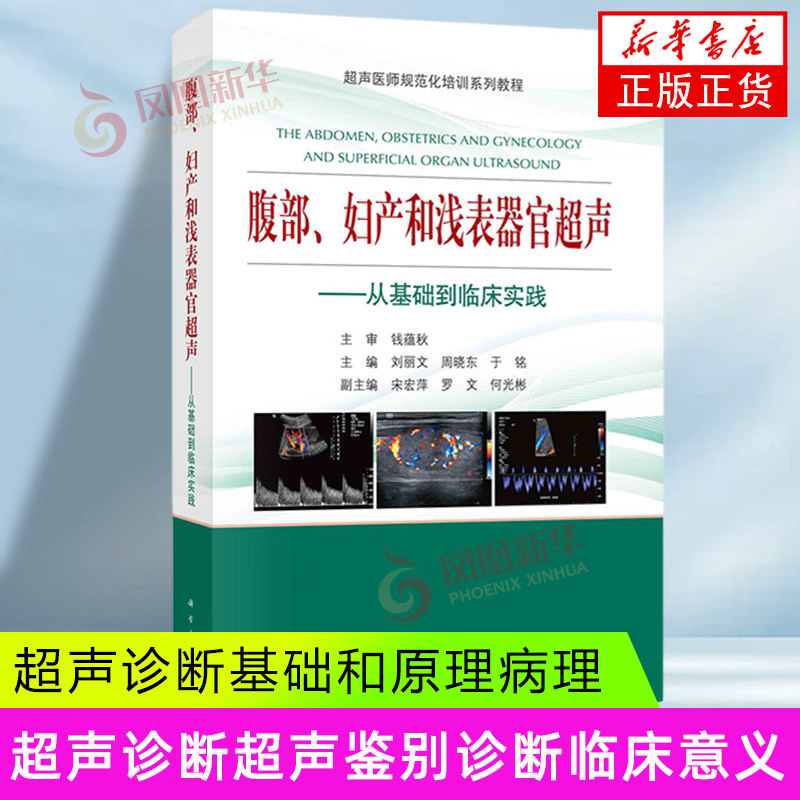 腹部、妇产和浅表器官超声---从基础到临床实践 周晓东 刘丽文