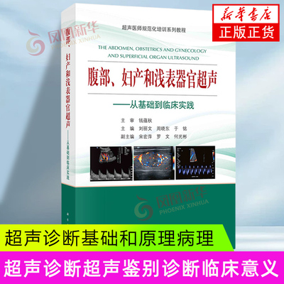 腹部、妇产和浅表器官超声---从基础到临床实践 周晓东 刘丽文