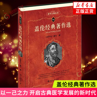 盖伦经典著作选 盖伦 甄橙 程之范译 以一己之力 开启古典医学发展的新时代 文学作品集 北京大学出版社 凤凰新华书店旗舰店正版
