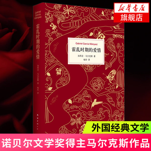 霍乱时期的爱情 马尔克斯诺贝尔文学奖得主作品 春风十里不如你百年孤独作者原版小说 外国文学 正版凤凰新华书店旗舰店