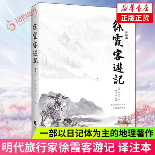 徐霞客游记 译注本 明代旅行家地理学家史学家文学家徐霞客34年旅行游记资料一部以日记体为主的地理著作【凤凰新华书店旗舰店】