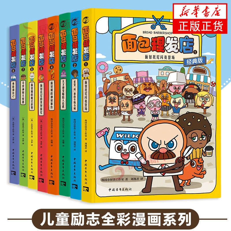 【凤凰新华书店旗舰店】面包理发店(1-8) 任选 面包托尼闪亮登场 儿童文学绘本图画故事 漫画书童书 少儿故事书籍 少年儿童文学