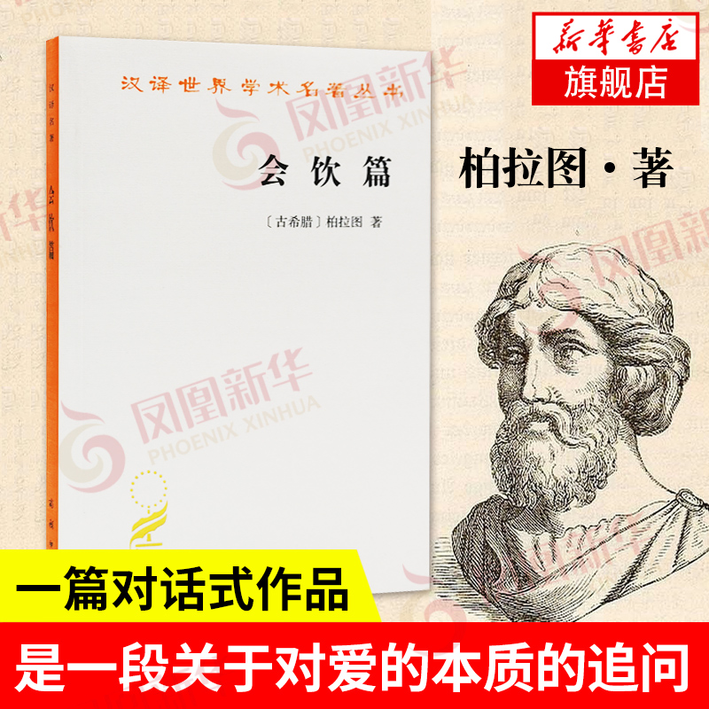 会饮篇   柏拉图著 一篇对话式作品 西方哲学对话录美学研究 西方哲学史 哲学书籍【凤凰新华书店旗舰店】 书籍/杂志/报纸 外国哲学 原图主图