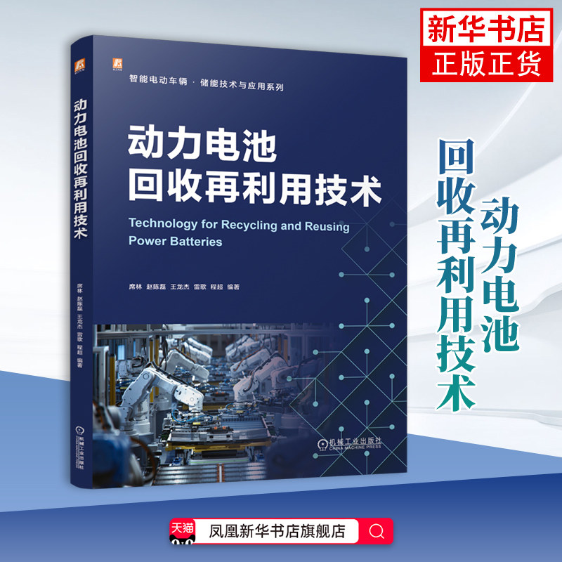 动力电池回收再利用技术席林  赵陈磊  王龙杰  雷歌  程超工业技术其它机械工业出版社凤凰新华书店旗舰店