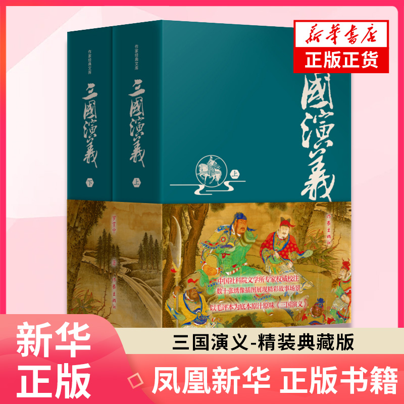 三国演义 精装典藏版 上下 罗贯中 作家经典文库 数百条注释疑难字注音无障碍阅读四十张绣像版插图精美呈现作家出版社正版书籍