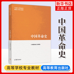 马工程教材 中国革命史 《中国革命史》编写组 高等教育出版社 马克思主义理论研究和建设工程大学历史学教材爱国主义思想教育教材