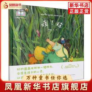 哇.袜任明慧 文/绘绘本/图画书/少儿动漫书湖南美术出版社凤凰新华书店旗舰店