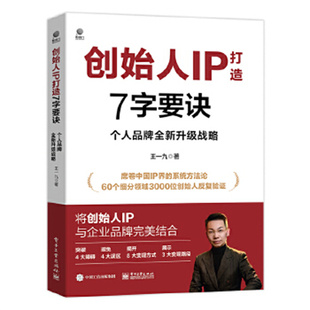 创始人IP打造7字要诀-个人品牌全新升级战略 王一九 电子工业出版社 个人品牌升级战略
