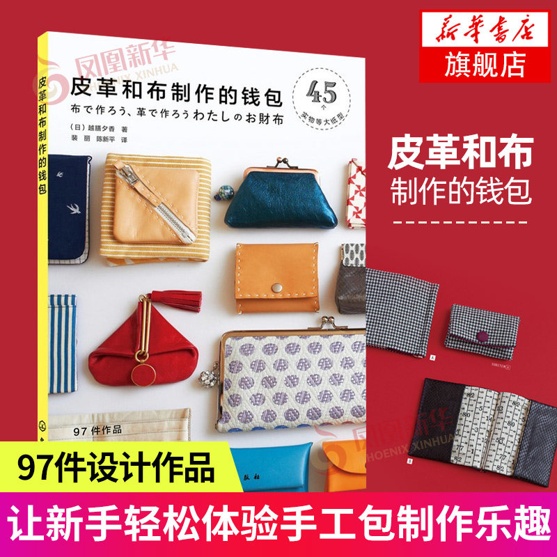 皮革和布制作的钱包 手工新手布艺皮革制作入门书 日本手工作品集 钱包造型款式制作技巧 皮革钱包制作技术教程 手工钱包制作书籍