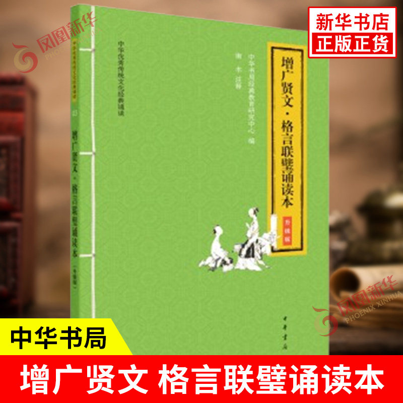 增广贤文 格言联璧诵读本 升级版 中华传统文化诵读 大字注音版 扫码听配套音频 一二三年级小学生课外阅读书籍 中华书局 新华正版