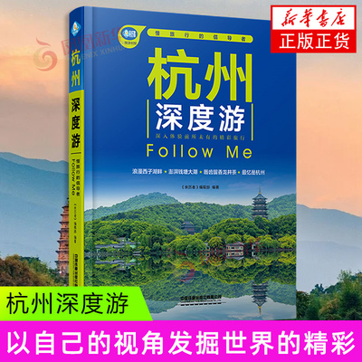 杭州深度游Follow Me（第4版）中国铁道出版社 城市自助旅游指南 凤凰新华书店官方旗舰店 正版书籍