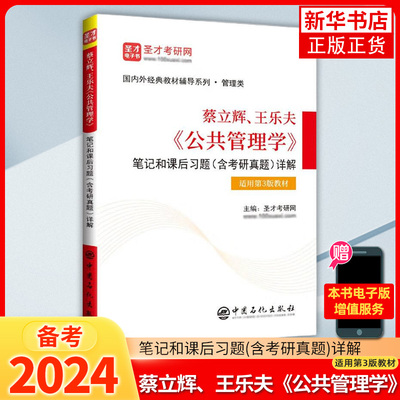 蔡立辉.王乐夫公共管理学笔记和课后习题(含考研真题)详解(适用第3版教材)公共管理学教材第三版第3版参考学习复习考研辅导书