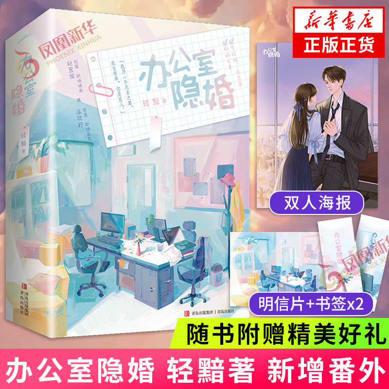 办公室隐婚 张佳宁 魏哲鸣主演《私藏浪漫》原著小说 轻黯著【赠海报+明信片+书签*2】新增番外 职场先婚后爱 青春都市言情
