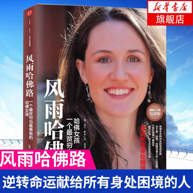 【新華書店旗艦店官網正版】風雨哈佛路 一個zui貧窮也zui勇敢的哈佛女孩 紀念版美默里正版書籍排行榜 曹植著 中信出版集團