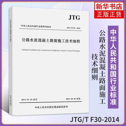 JTG/T F30-2014公路水泥混凝土路面施工技术细则 工农业技术交通运输类书籍 正版书籍 凤凰新华书店旗舰店