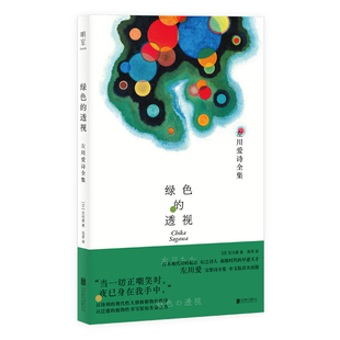 绿色的透视：左川爱诗全集[日]左川爱/著 吴菲/译外国诗歌北京联合出版社凤凰新华书店旗舰店