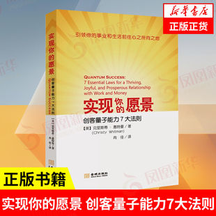 美 图书籍 新华书店正版 冉佳 愿景 创客量子能力7大法则 译 Christy 克里斯蒂·惠特曼 励志 实现你 Whitman 励志经管 著