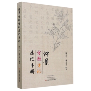 【凤凰新华书店旗舰店】仲景方歌方证速记手册 医药卫生临床医学类书籍 临床运用中医书籍 河南科学技术出版社