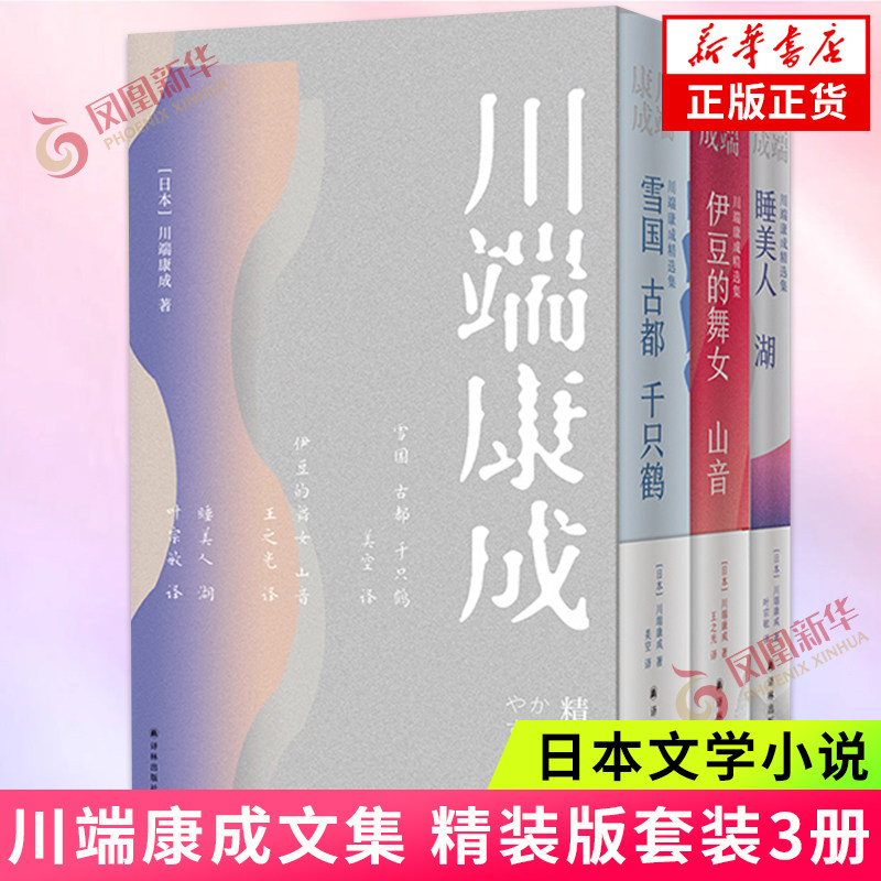 赠书签】川端康成文集 精装版套装3册含雪国古都千只鹤 伊豆的舞女山音 睡美人 湖共7部小说 日本文学外国小说书籍 新华书店正版