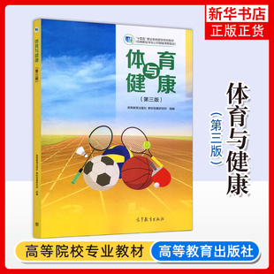 第三版 高等教育出版 中职体育与健康 新书 凤凰新华书店旗舰店 9787040647945 体育与健康 组编职业教育教材 正版 社教材发展研究所