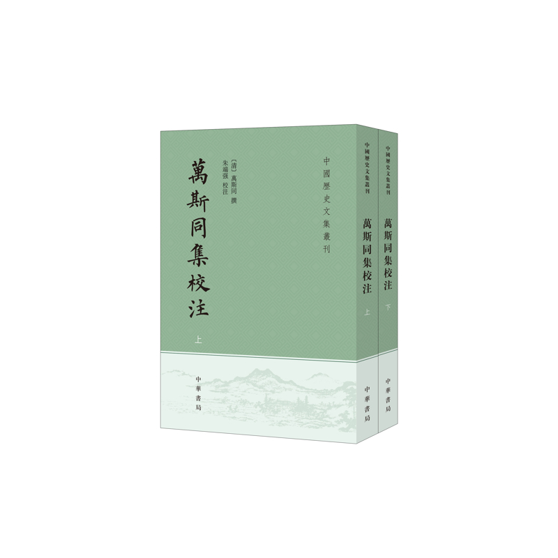 万斯同集校注（全二册）朱端强校注文物/考古中华书局凤凰新华书店旗舰店