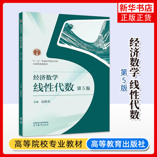 经济数学：线性代数  第5版 经济和管理类本科数学基础课程教学 理论与应用 知识与素质 凤凰新华书店旗舰店