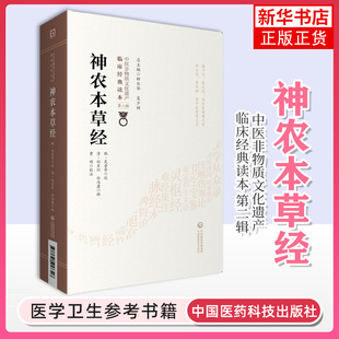 神农本草经 中医非物质文化遗产临床经典读本 第二辑 柳长华吴少祯主编 中国医药科技出版社 中医正版书籍【新华书店旗舰店官网】