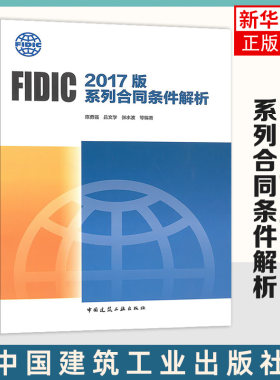 FIDIC 2017版系列合同条件解析 菲迪克合同条件解析 国际工程合同管理  中国建筑工业出版社【凤凰新华书店旗舰店】