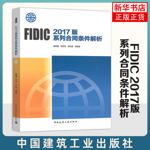 FIDIC 2017版系列合同条件解析 菲迪克合同条件解析 国际工程合同管理  中国建筑工业出版社【凤凰新华书店旗舰店】