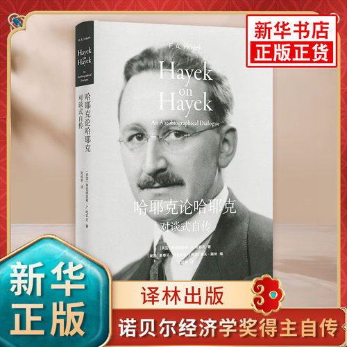 哈耶克论哈耶克 对谈式自传 译林思想史  英国 弗里德里希 A 哈耶克 著 学习哈耶克打逆风局的智慧 译林出版社 新华书店正版图书籍