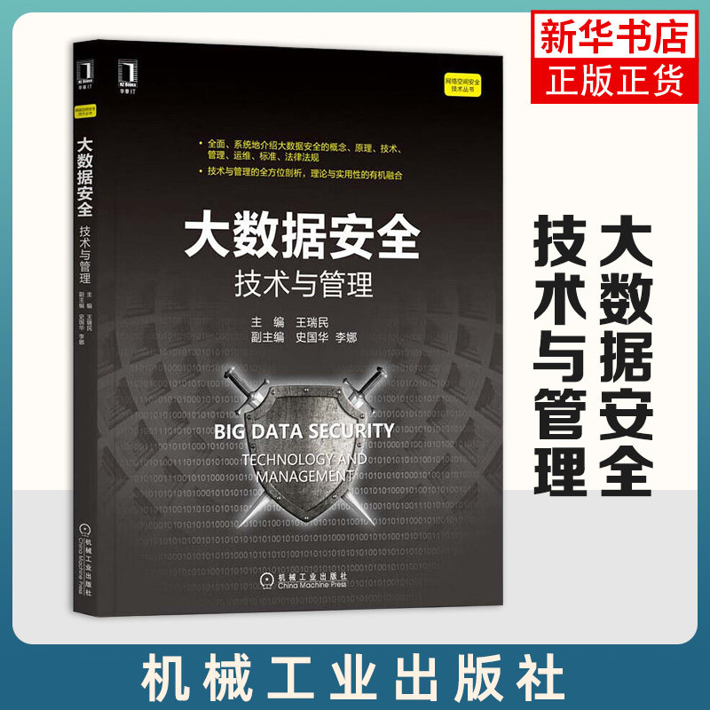 大数据安全：技术与管理 计算机安全与密码学 大数据创建传输存储处理 网络安全 个人信息安全【凤凰新华书店旗舰店】