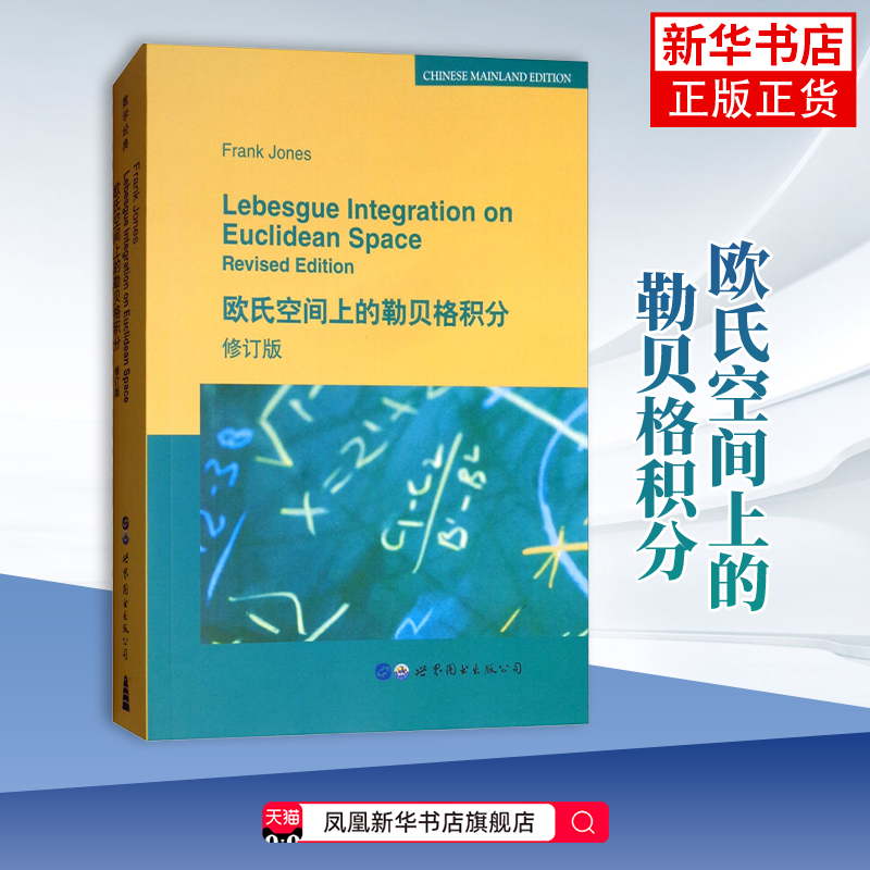 欧氏空间上的勒贝格积分(修订版)(英文)本书编写组世界图书出版有限公司新华正版书籍