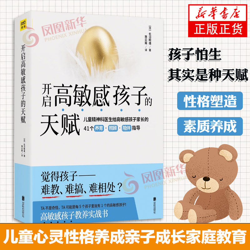 开启高敏感孩子的天赋 开启高敏感孩子的天赋 高敏感是种天赋 如何说孩子才会听怎么听 孩子为你自己读书 凤凰新华书店旗舰店正版