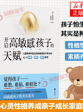 开启高敏感孩子的天赋 开启高敏感孩子的天赋 高敏感是种天赋 如何说孩子才会听怎么听 孩子为你自己读书 凤凰新华书店旗舰店正版