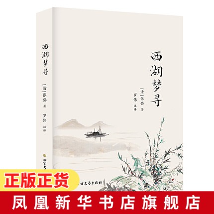 西湖梦寻 张岱著 一部明代社会生活风俗画卷 杭州的古与今中国古诗词鉴赏 中国古代随笔小说书籍正版【凤凰新华书店旗舰店】
