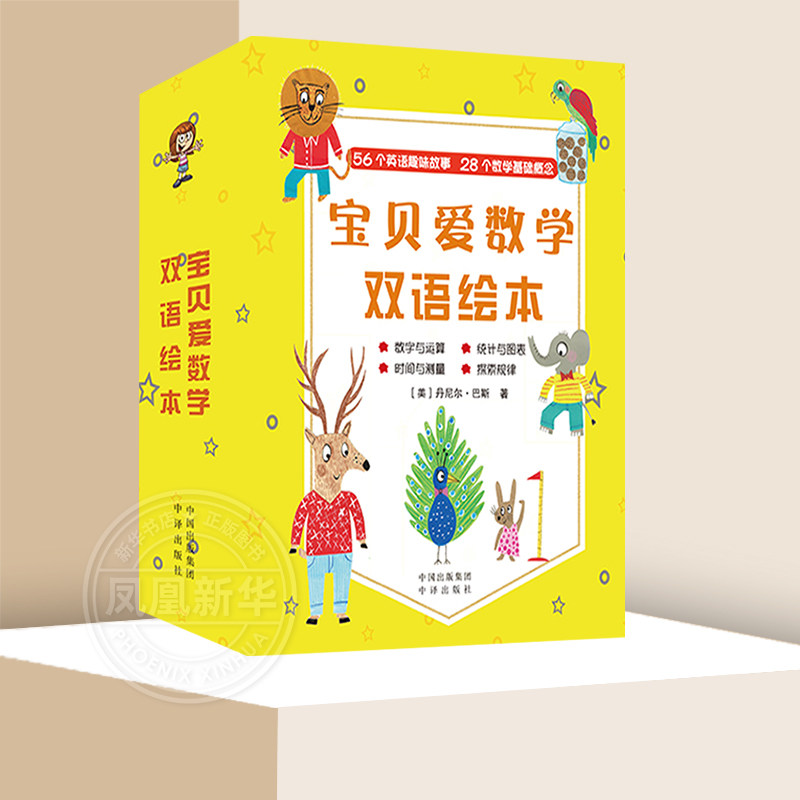 宝贝爱数学双语绘本 全28册数字与运算统计与图表时间与测量探索规律3-6岁幼儿早教益智启蒙开发英语单词数学知识趣味学习新华正版