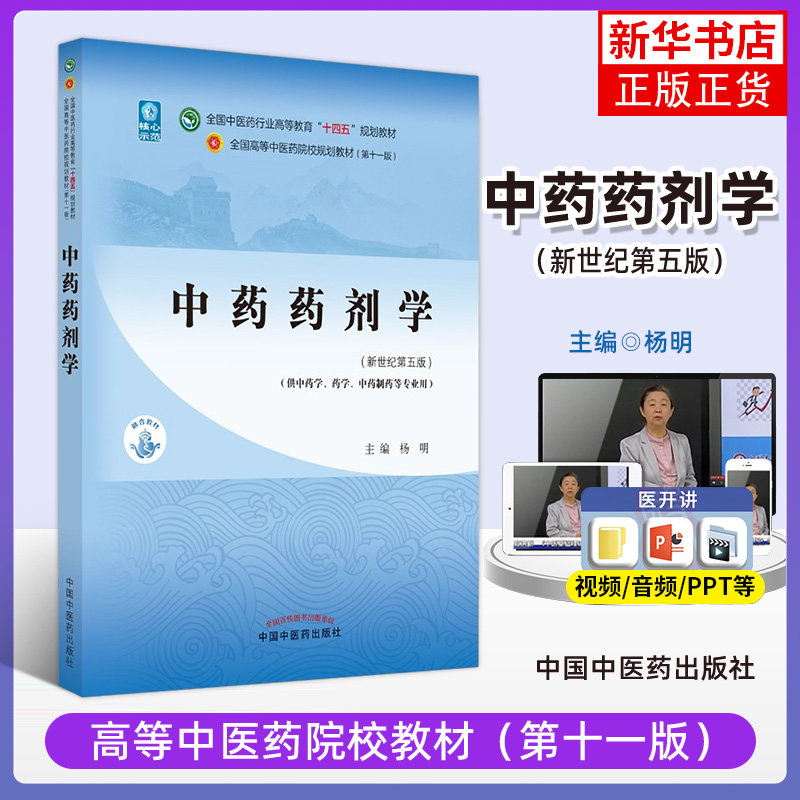 中药药剂学 杨明 著 新世纪第五5版 全国中医药行业高等教育教材 第十一版 中国中医药出版社 凤凰新华书店旗舰店