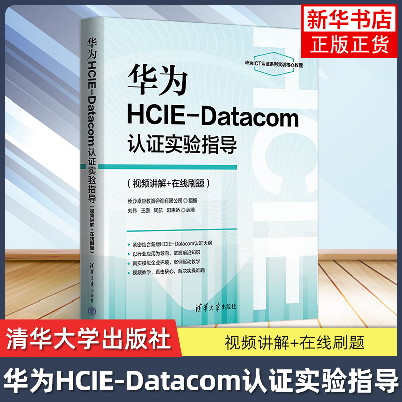 华为HCIE-Datacom认证实验指导(视频讲解+在线刷题) 刘伟 王鹏 周航 阳惠娇 编著 清华大学出版社 新华正版书籍