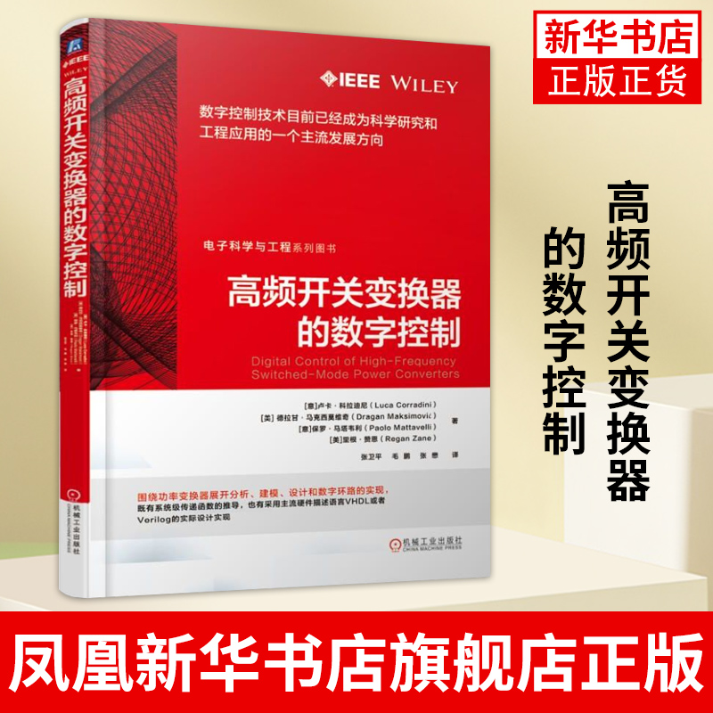 高频开关变换器的数字控制 卢卡 科拉迪尼 电气工程 电力电子技术 连续时间域 平均状态建模方法 离散域直接建模