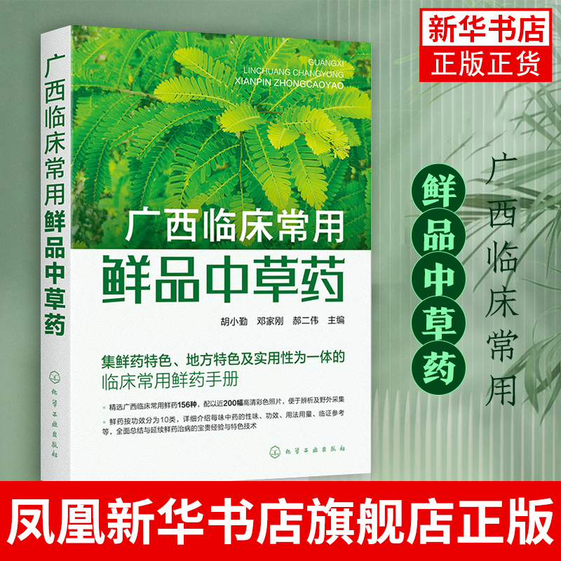 广西临床常用鲜品中草药 临床常用鲜药手册 156种鲜品中草药 鲜药特色地