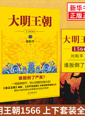 大明王朝1566 套装2册 刘和平著 明朝那些事儿 明清历史军事文学小说画说大明王朝的七张面孔同名电视剧原著小说长篇历史小说