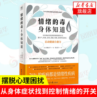 情绪的毒身体知道 自凝心平 从身体症状找到情绪开关 跟生气焦虑悲伤孤独坏情绪说再见 自我实现励志心灵修养 凤凰新华书店旗舰店