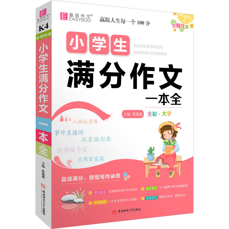 小学生满分作文一本全唐文儒小学教辅安徽师范大学出版社凤凰新华书店旗舰店图片