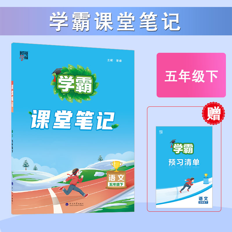 2024春五年级下册5下语文学霸课堂笔记经纶学霸学霸寒假衔接小学生寒假作业本语文预习复习课堂笔记总复习字词预习书凤凰新华正版