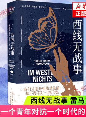 西线无战事 雷马克 讲述一个青年对抗一个时代的故事 我们才刚开始热爱生活 却不得不对这一切开炮 凤凰新华书店旗舰店正版