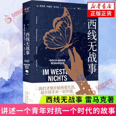 西线无战事 雷马克 讲述一个青年对抗一个时代的故事 我们才刚开始热爱生活 却不得不对这一切开炮 凤凰新华书店旗舰店正版